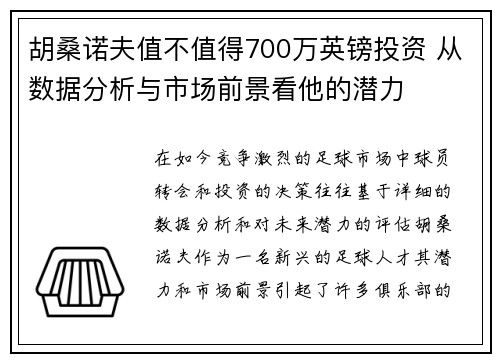 胡桑诺夫值不值得700万英镑投资 从数据分析与市场前景看他的潜力 胡桑诺夫值不值得700万英镑投资 从数据分析与市场前景看他的潜力
