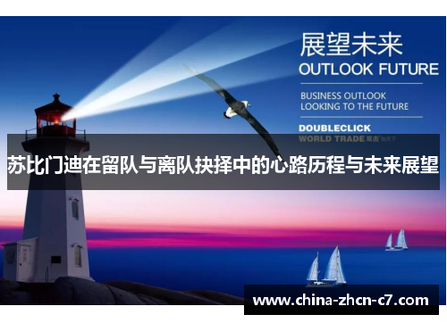 苏比门迪在留队与离队抉择中的心路历程与未来展望 苏比门迪在留队与离队抉择中的心路历程与未来展望