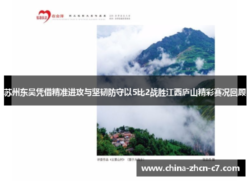 苏州东吴凭借精准进攻与坚韧防守以5比2战胜江西庐山精彩赛况回顾 苏州东吴凭借精准进攻与坚韧防守以5比2战胜江西庐山精彩赛况回顾