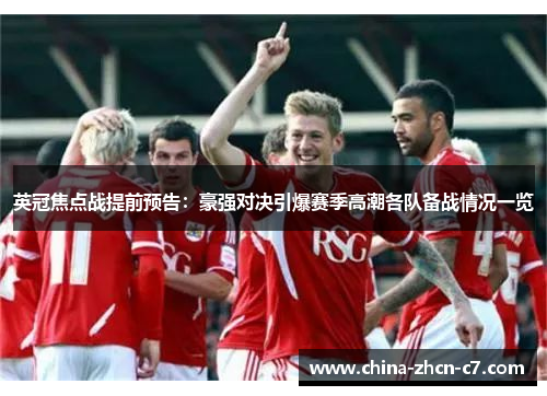 英冠焦点战提前预告:豪强对决引爆赛季高潮各队备战情况一览 英冠焦点战提前预告:豪强对决引爆赛季高潮各队备战情况一览