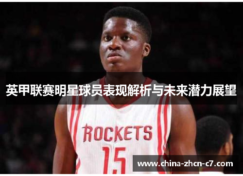 英甲联赛明星球员表现解析与未来潜力展望 英甲联赛明星球员表现解析与未来潜力展望