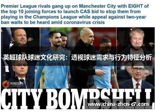 英超球队球迷文化研究:透视球迷需求与行为特征分析 英超球队球迷文化研究:透视球迷需求与行为特征分析