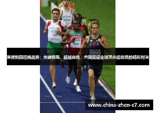 莱德利田径挑战赛:突破极限、超越自我,共同见证全球顶尖运动员的精彩对决 莱德利田径挑战赛:突破极限、超越自我,共同见证全球顶尖运动员的精彩对决