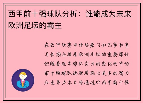西甲前十强球队分析:谁能成为未来欧洲足坛的霸主 西甲前十强球队分析:谁能成为未来欧洲足坛的霸主
