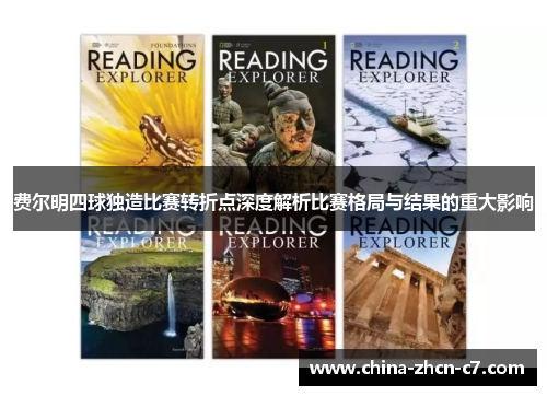 费尔明四球独造比赛转折点深度解析比赛格局与结果的重大影响 费尔明四球独造比赛转折点深度解析比赛格局与结果的重大影响