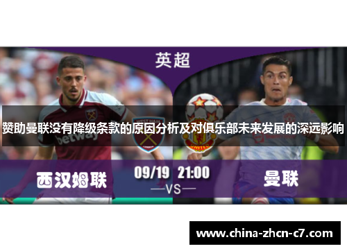 赞助曼联没有降级条款的原因分析及对俱乐部未来发展的深远影响 赞助曼联没有降级条款的原因分析及对俱乐部未来发展的深远影响