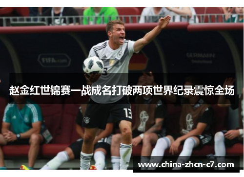 赵金红世锦赛一战成名打破两项世界纪录震惊全场 赵金红世锦赛一战成名打破两项世界纪录震惊全场