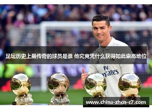 足坛历史上最传奇的球员是谁 他究竟凭什么获得如此崇高地位 足坛历史上最传奇的球员是谁 他究竟凭什么获得如此崇高地位