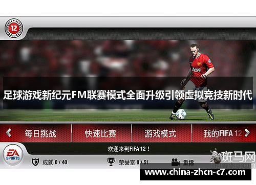 足球游戏新纪元FM联赛模式全面升级引领虚拟竞技新时代 足球游戏新纪元FM联赛模式全面升级引领虚拟竞技新时代