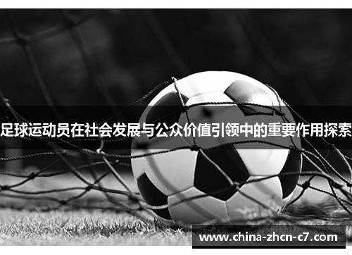 足球运动员在社会发展与公众价值引领中的重要作用探索