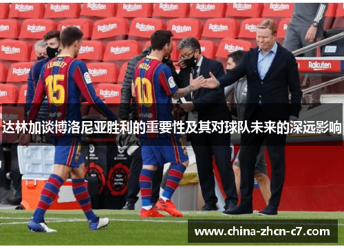 达林加谈博洛尼亚胜利的重要性及其对球队未来的深远影响 达林加谈博洛尼亚胜利的重要性及其对球队未来的深远影响