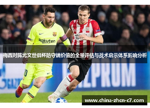 梅西对阵尤文世俱杯防守端价值的全景评估与战术启示体系影响分析 梅西对阵尤文世俱杯防守端价值的全景评估与战术启示体系影响分析