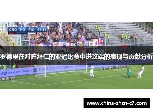 罗德里在对阵拜仁的亚冠比赛中进攻端的表现与贡献分析 罗德里在对阵拜仁的亚冠比赛中进攻端的表现与贡献分析