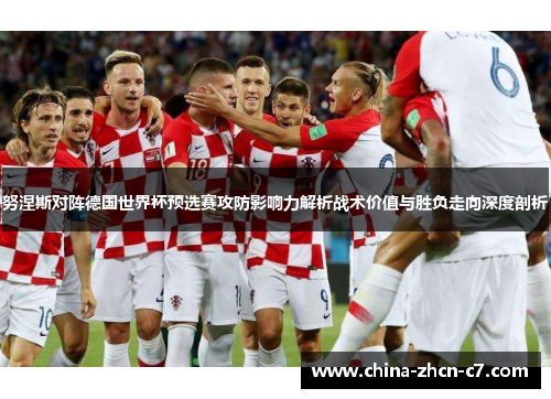 努涅斯对阵德国世界杯预选赛攻防影响力解析战术价值与胜负走向深度剖析 努涅斯对阵德国世界杯预选赛攻防影响力解析战术价值与胜负走向深度剖析