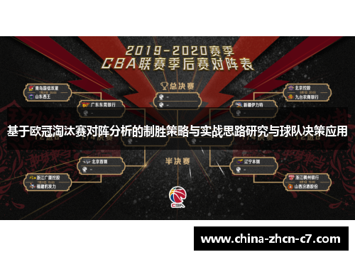 基于欧冠淘汰赛对阵分析的制胜策略与实战思路研究与球队决策应用 基于欧冠淘汰赛对阵分析的制胜策略与实战思路研究与球队决策应用