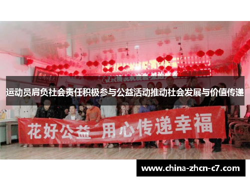 运动员肩负社会责任积极参与公益活动推动社会发展与价值传递 运动员肩负社会责任积极参与公益活动推动社会发展与价值传递