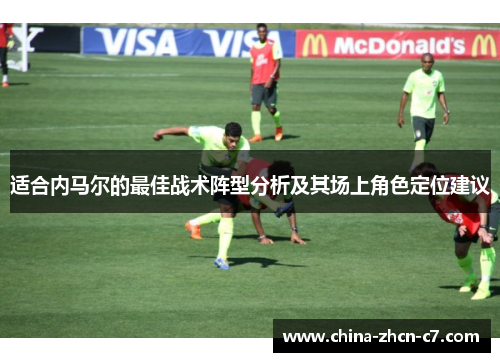 适合内马尔的最佳战术阵型分析及其场上角色定位建议 适合内马尔的最佳战术阵型分析及其场上角色定位建议