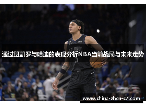 通过班凯罗与哈迪的表现分析NBA当前战局与未来走势 通过班凯罗与哈迪的表现分析NBA当前战局与未来走势