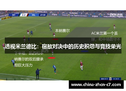 透视米兰德比:宿敌对决中的历史积怨与竞技荣光 透视米兰德比:宿敌对决中的历史积怨与竞技荣光