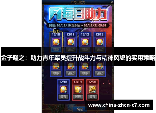 金子隆之:助力青年军员提升战斗力与精神风貌的实用策略 金子隆之:助力青年军员提升战斗力与精神风貌的实用策略