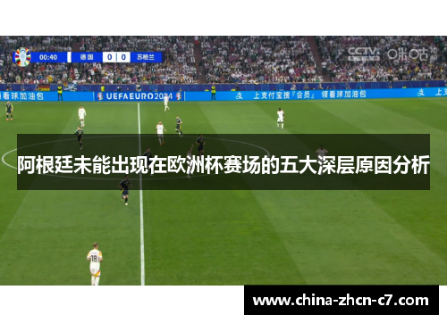 阿根廷未能出现在欧洲杯赛场的五大深层原因分析 阿根廷未能出现在欧洲杯赛场的五大深层原因分析