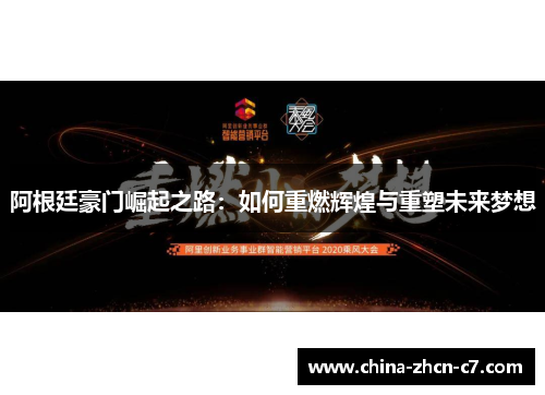 阿根廷豪门崛起之路:如何重燃辉煌与重塑未来梦想 阿根廷豪门崛起之路:如何重燃辉煌与重塑未来梦想