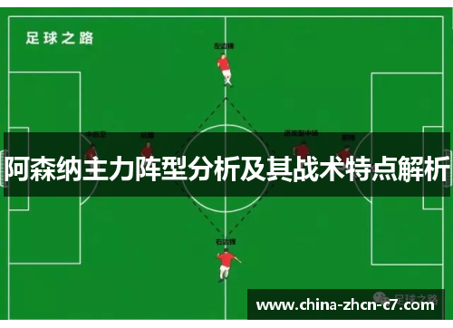 阿森纳主力阵型分析及其战术特点解析 阿森纳主力阵型分析及其战术特点解析