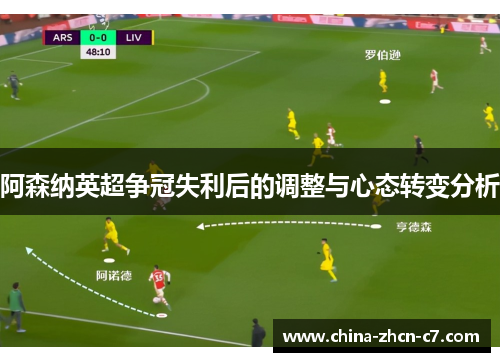 阿森纳英超争冠失利后的调整与心态转变分析 阿森纳英超争冠失利后的调整与心态转变分析