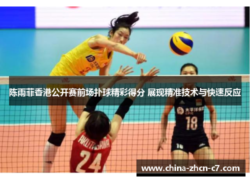 陈雨菲香港公开赛前场扑球精彩得分 展现精准技术与快速反应 陈雨菲香港公开赛前场扑球精彩得分 展现精准技术与快速反应