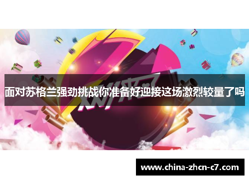 面对苏格兰强劲挑战你准备好迎接这场激烈较量了吗 面对苏格兰强劲挑战你准备好迎接这场激烈较量了吗