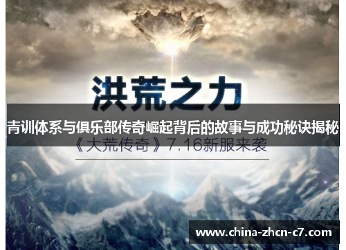 青训体系与俱乐部传奇崛起背后的故事与成功秘诀揭秘