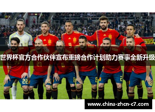 世界杯官方合作伙伴宣布重磅合作计划助力赛事全新升级