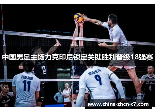 中国男足主场力克印尼锁定关键胜利晋级18强赛