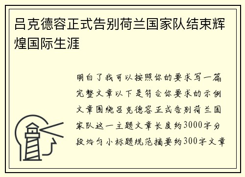吕克德容正式告别荷兰国家队结束辉煌国际生涯